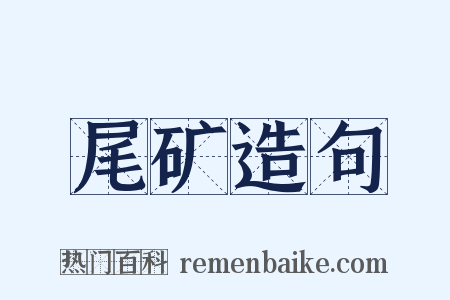 尾矿造句是什么意思的图片
